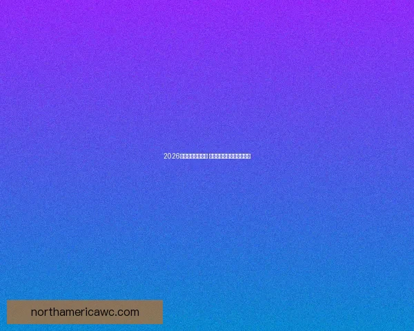 2026年世界杯揭幕在即 全球球迷期待盛大赛事盛况