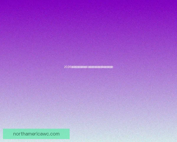 2026年世界杯比赛城市全解析 探秘新一届世界杯的主办地与精彩赛事 2026年世界杯比赛城市全解析 探秘新一届世界杯的主办地与精彩赛事