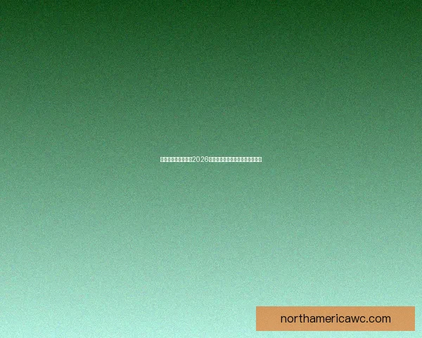 美加墨三国联合举办2026世界杯城市全解析及发展前景展望