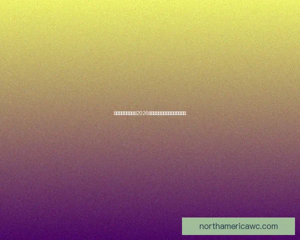 美加墨三国联合举办2026世界杯城市全解析及发展前景展望