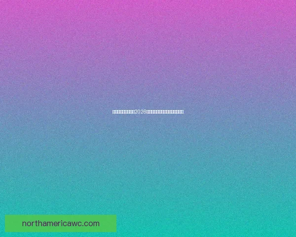 美加墨三国联合举办2026世界杯城市全解析及发展前景展望