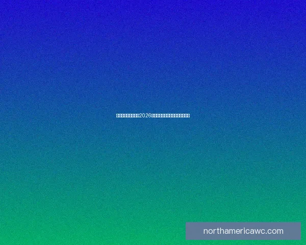 美加墨三国联合举办2026世界杯城市全解析及发展前景展望