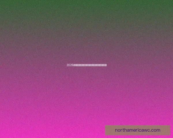 2026年美加墨世界杯赛程安排及各阶段比赛时间详细解读 2026年美加墨世界杯赛程安排及各阶段比赛时间详细解读