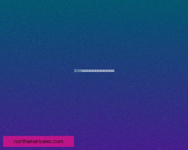 2026世界杯决赛精彩对决即将上演全球球迷热切期待 2026世界杯决赛精彩对决即将上演全球球迷热切期待