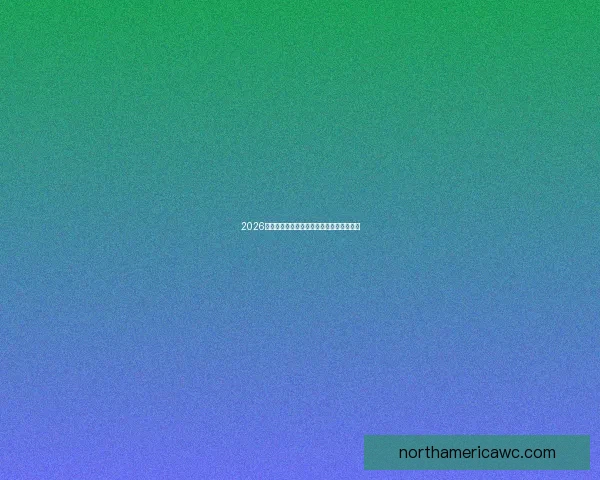 2026世界杯分组规则全面解析及晋级赛程全攻略 2026世界杯分组规则全面解析及晋级赛程全攻略