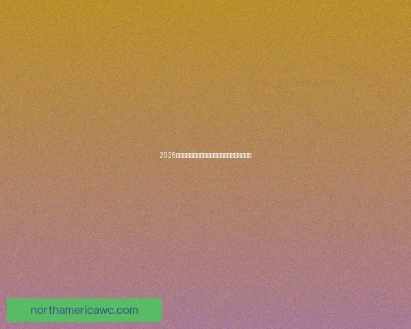 2026年加拿大世界杯球场建设全景展望及其影响力分析