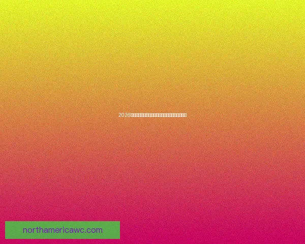 2026年加拿大世界杯球场建设全景展望及其影响力分析 2026年加拿大世界杯球场建设全景展望及其影响力分析