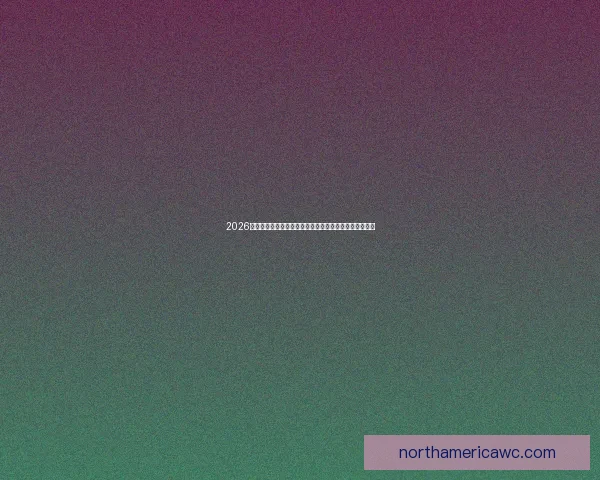 2026年世界杯揭幕战：全球足球盛宴的崭新篇章与历史性突破