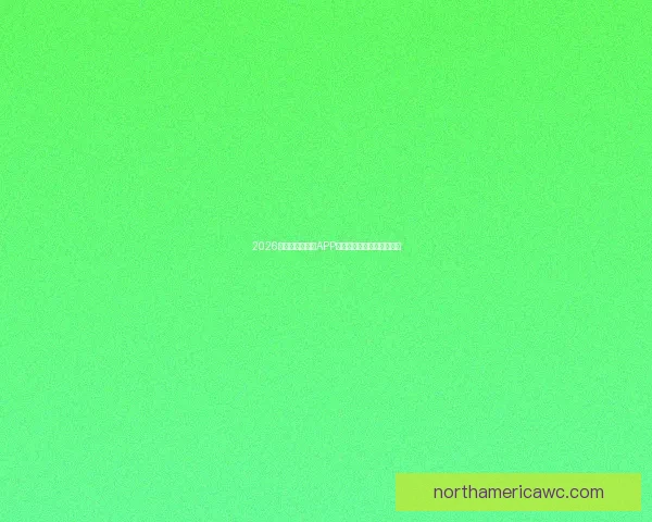 2026世界杯精彩竞猜APP下载指南轻松赢取丰厚奖励