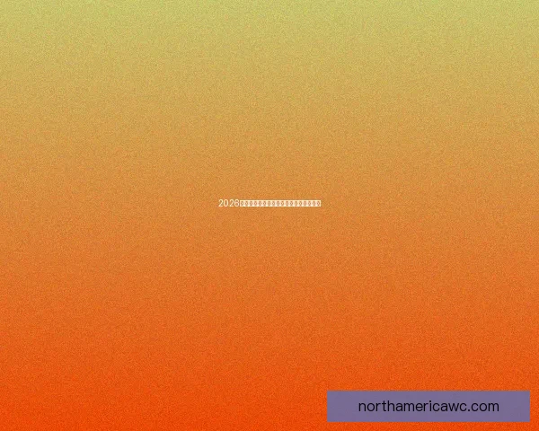 2026世界杯夺冠热门球队深度分析与赛程前瞻