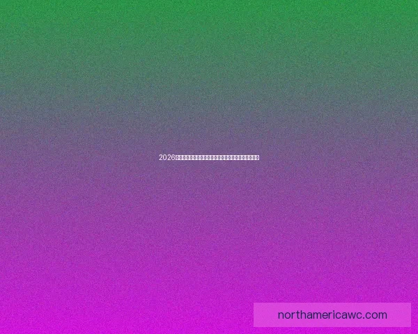 2026年世界杯淘汰赛规则全面解析及各大赛区晋级机制详解 2026年世界杯淘汰赛规则全面解析及各大赛区晋级机制详解