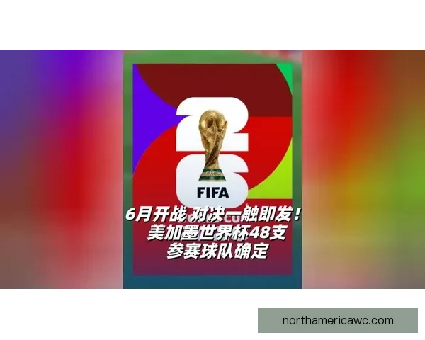 美加墨世界杯竞猜预测攻略数据分析球队实力赛程前瞻夺冠走势解析